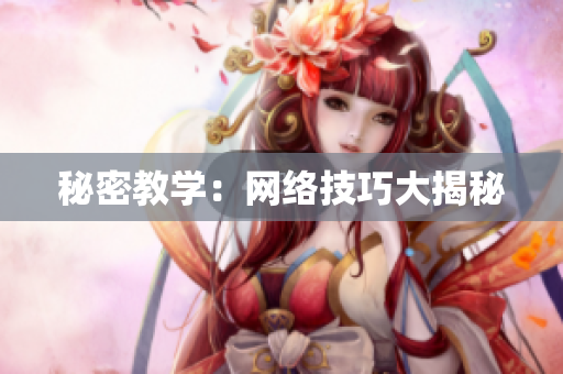 秘密教学：网络技巧大揭秘
