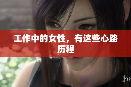 工作中的女性，有这些心路历程