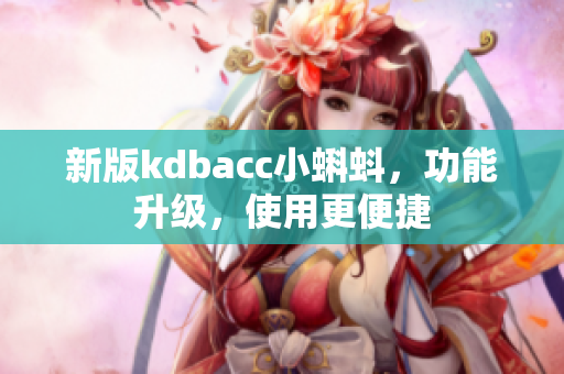 新版kdbacc小蝌蚪，功能升级，使用更便捷