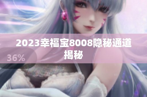 2023幸福宝8008隐秘通道揭秘