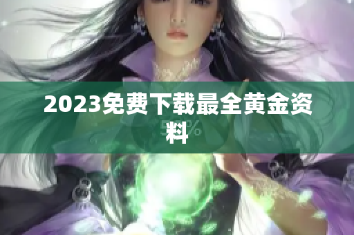 2023免费下载最全黄金资料