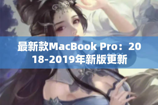 最新款MacBook Pro：2018-2019年新版更新