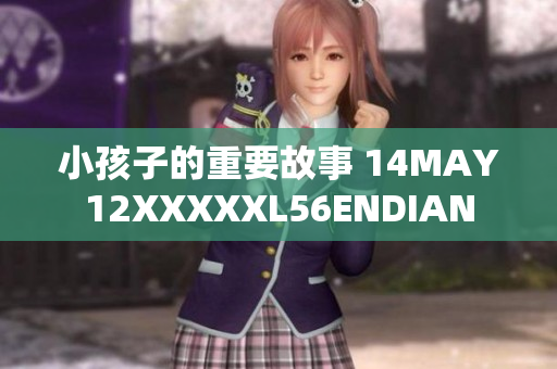 小孩子的重要故事 14MAY12XXXXXL56ENDIAN