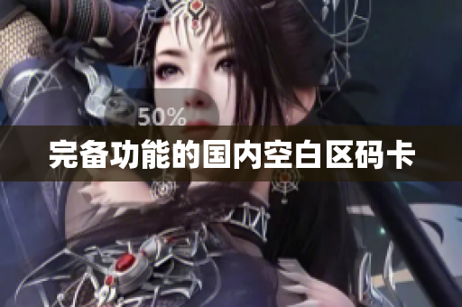 完备功能的国内空白区码卡