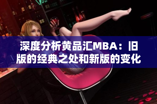 深度分析黄品汇MBA：旧版的经典之处和新版的变化