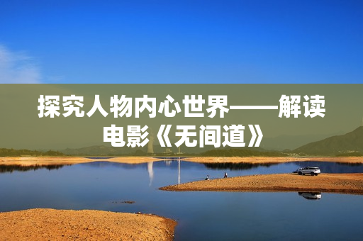 探究人物内心世界——解读电影《无间道》