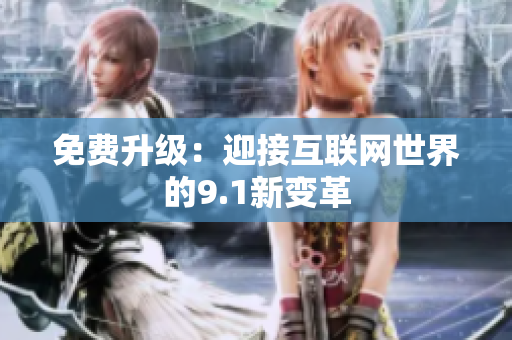免费升级：迎接互联网世界的9.1新变革