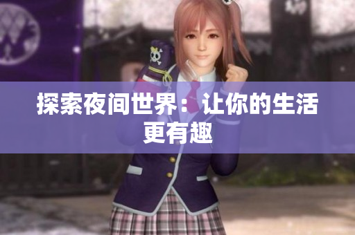 探索夜间世界：让你的生活更有趣