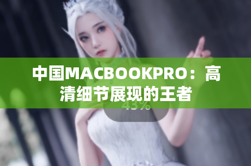 中国MACBOOKPRO：高清细节展现的王者