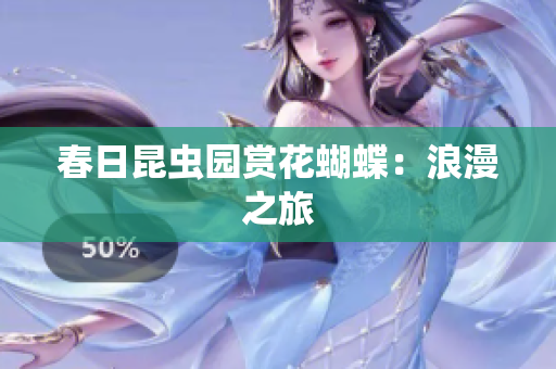 春日昆虫园赏花蝴蝶：浪漫之旅