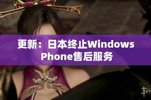 更新：日本终止Windows Phone售后服务