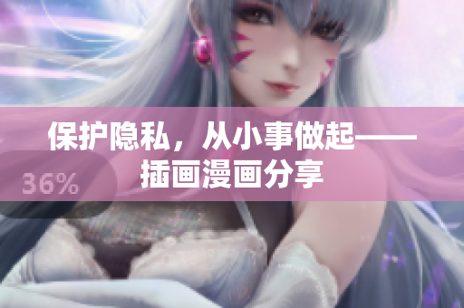 保护隐私，从小事做起——插画漫画分享