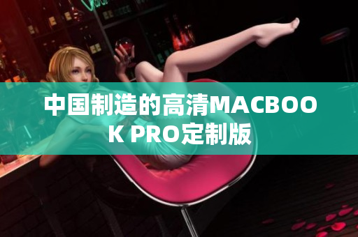 中国制造的高清MACBOOK PRO定制版