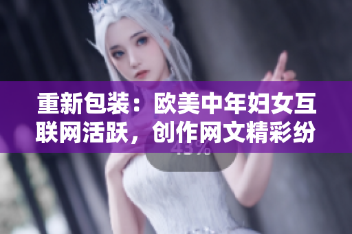 重新包装：欧美中年妇女互联网活跃，创作网文精彩纷呈