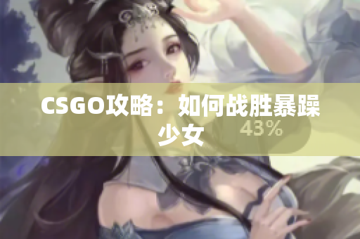 CSGO攻略：如何战胜暴躁少女