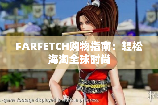 FARFETCH购物指南：轻松海淘全球时尚