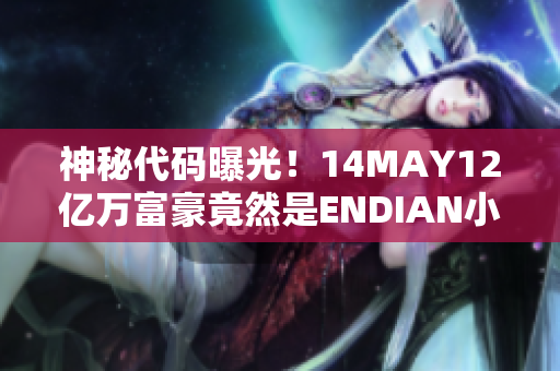 神秘代码曝光！14MAY12亿万富豪竟然是ENDIAN小孩？