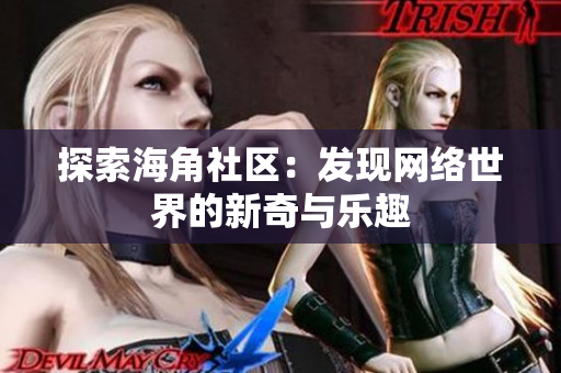 探索海角社区：发现网络世界的新奇与乐趣