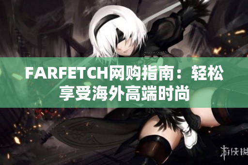 FARFETCH网购指南：轻松享受海外高端时尚