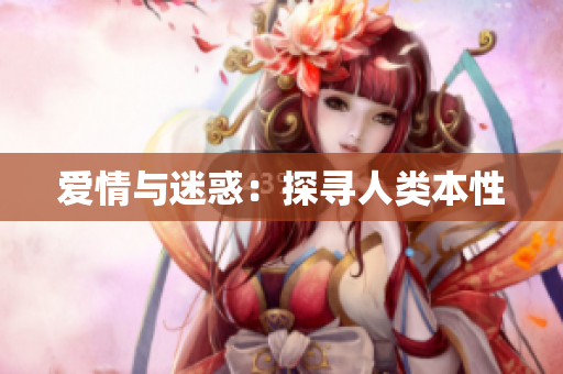 爱情与迷惑：探寻人类本性