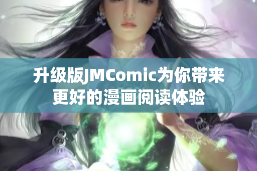 升级版JMComic为你带来更好的漫画阅读体验