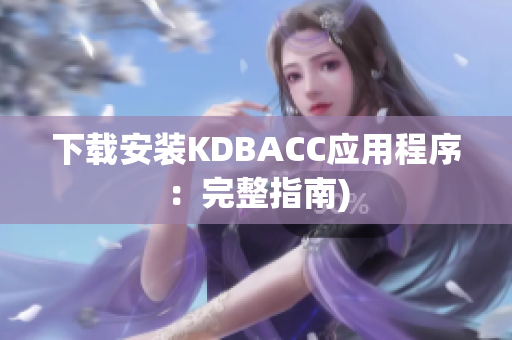 下载安装KDBACC应用程序：完整指南)