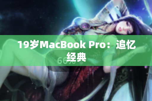 19岁MacBook Pro：追忆经典