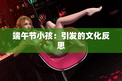 端午节小孩：引发的文化反思