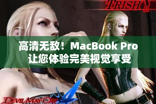高清无敌！MacBook Pro 让您体验完美视觉享受
