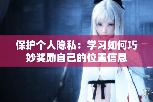保护个人隐私：学习如何巧妙奖励自己的位置信息