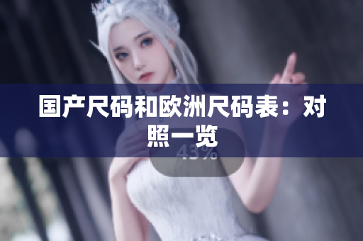 国产尺码和欧洲尺码表：对照一览