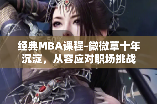 经典MBA课程-微微草十年沉淀，从容应对职场挑战