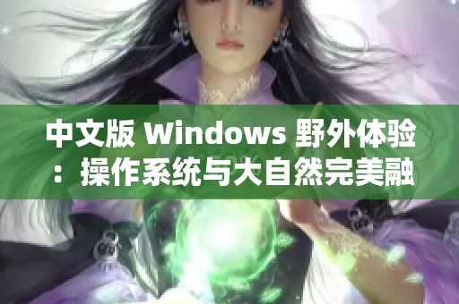 中文版 Windows 野外体验：操作系统与大自然完美融合