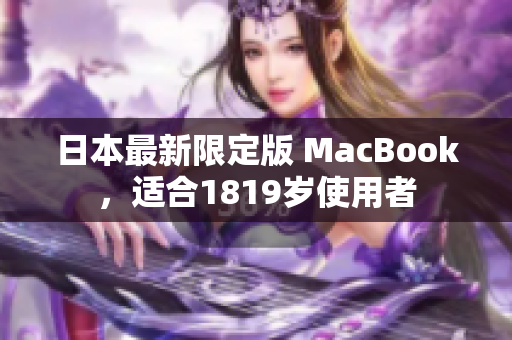 日本最新限定版 MacBook，适合1819岁使用者