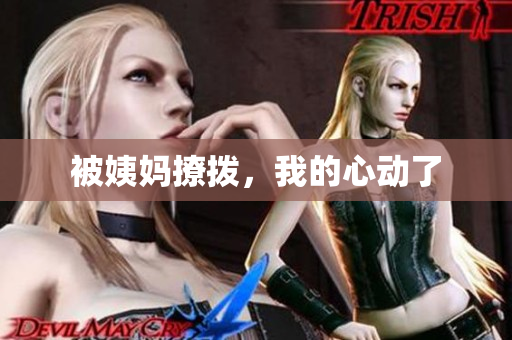 被姨妈撩拨，我的心动了