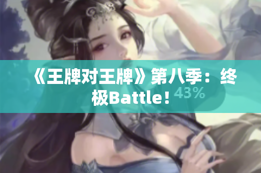 《王牌对王牌》第八季：终极Battle！