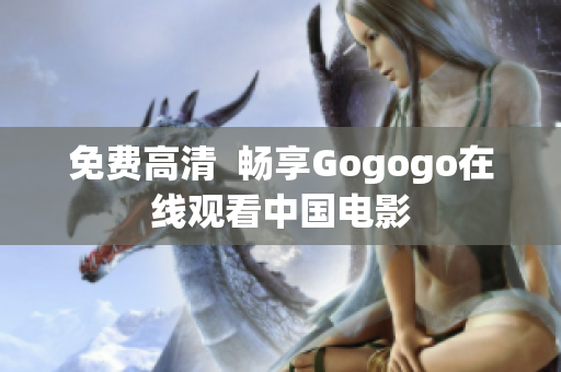 免费高清  畅享Gogogo在线观看中国电影