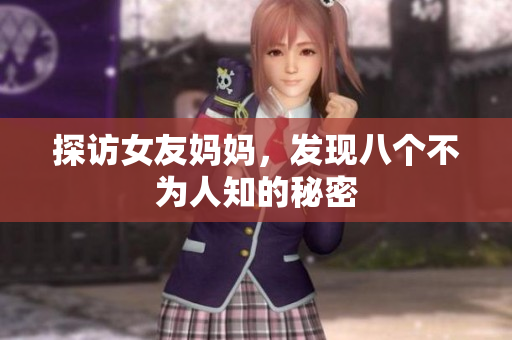 探访女友妈妈，发现八个不为人知的秘密