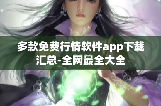 多款免费行情软件app下载汇总-全网最全大全