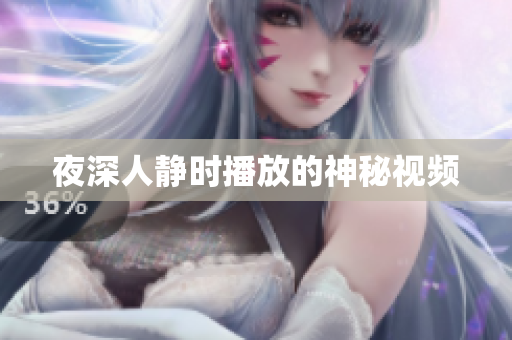 夜深人静时播放的神秘视频