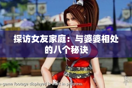 探访女友家庭：与婆婆相处的八个秘诀