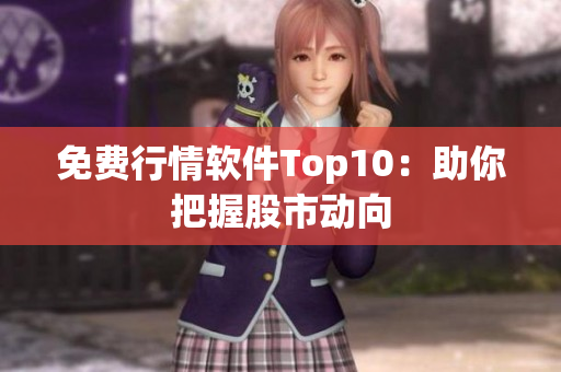 免费行情软件Top10：助你把握股市动向