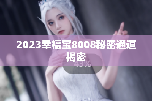 2023幸福宝8008秘密通道揭密
