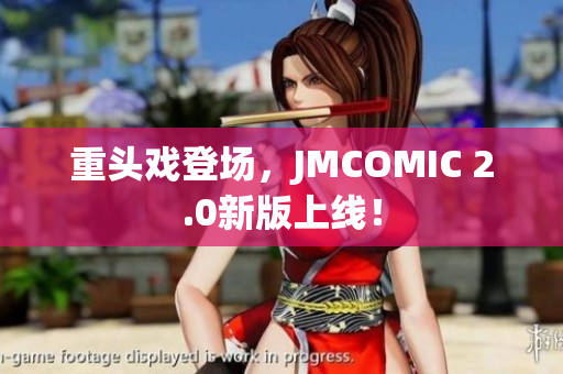 重头戏登场，JMCOMIC 2.0新版上线！