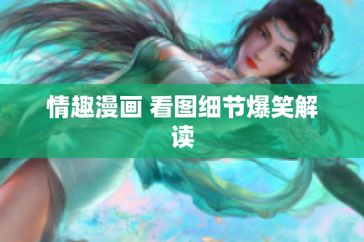 情趣漫画 看图细节爆笑解读