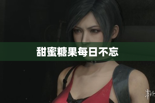 甜蜜糖果每日不忘