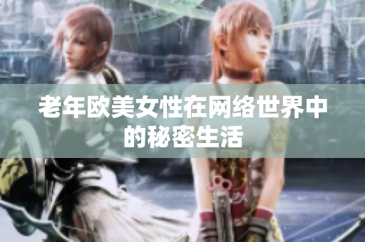 老年欧美女性在网络世界中的秘密生活