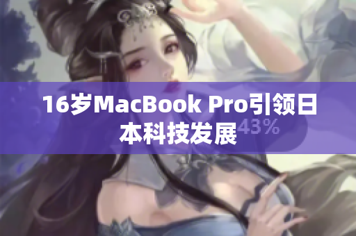16岁MacBook Pro引领日本科技发展