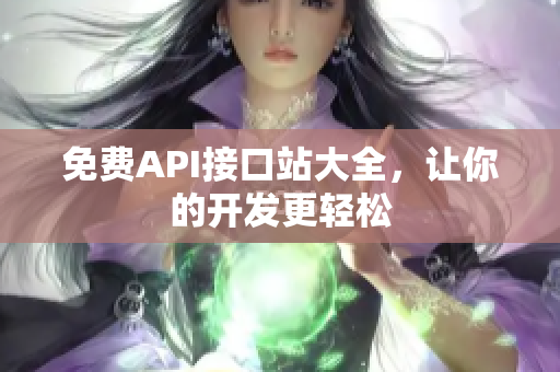 免费API接口站大全，让你的开发更轻松