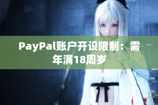 PayPal账户开设限制：需年满18周岁